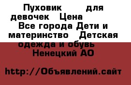 Пуховик Kerry для девочек › Цена ­ 2 300 - Все города Дети и материнство » Детская одежда и обувь   . Ненецкий АО